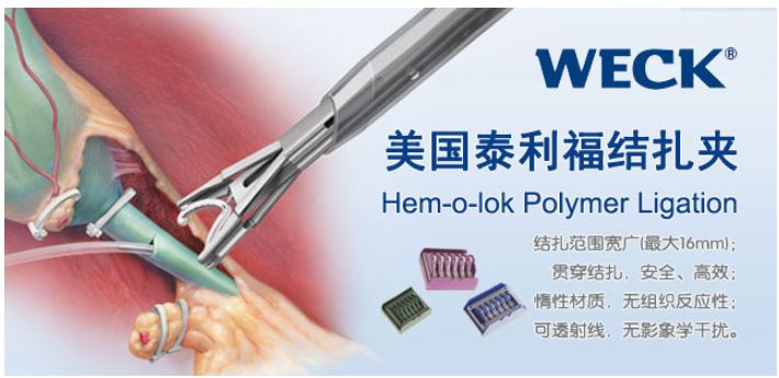 Hem-o-lok聚合物夾和鈦夾、強(qiáng)生泰科生物夾的區(qū)別和使用范圍