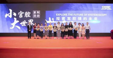 宮腔鏡大咖齊探討，敢問中國宮腔鏡未來路在何方？