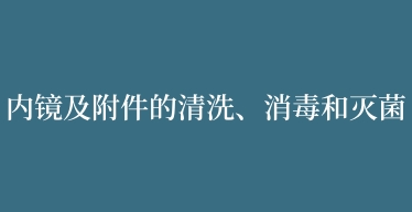 內(nèi)鏡及附件的清洗、消毒和滅菌