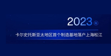 內窺鏡巨頭在亞太首個自建工廠落戶上海